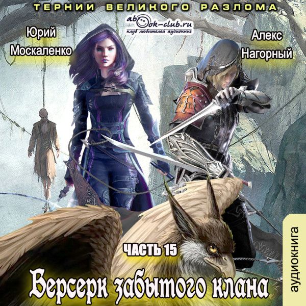 Клан забытых. Москаленко Юрий Берсерк забытого клана. Тернии Великого разлома. Лекс Нагорный, Юрий Москаленк. Москаленко Берсерк забытого клана. Тернии Великого разлома.