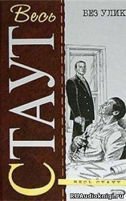 Слушать аудиокнигу без прошлого. /Рекс_Стаут/35_знак_Зеро. Рекс Стаут.третий способ.. Стаут рекс 