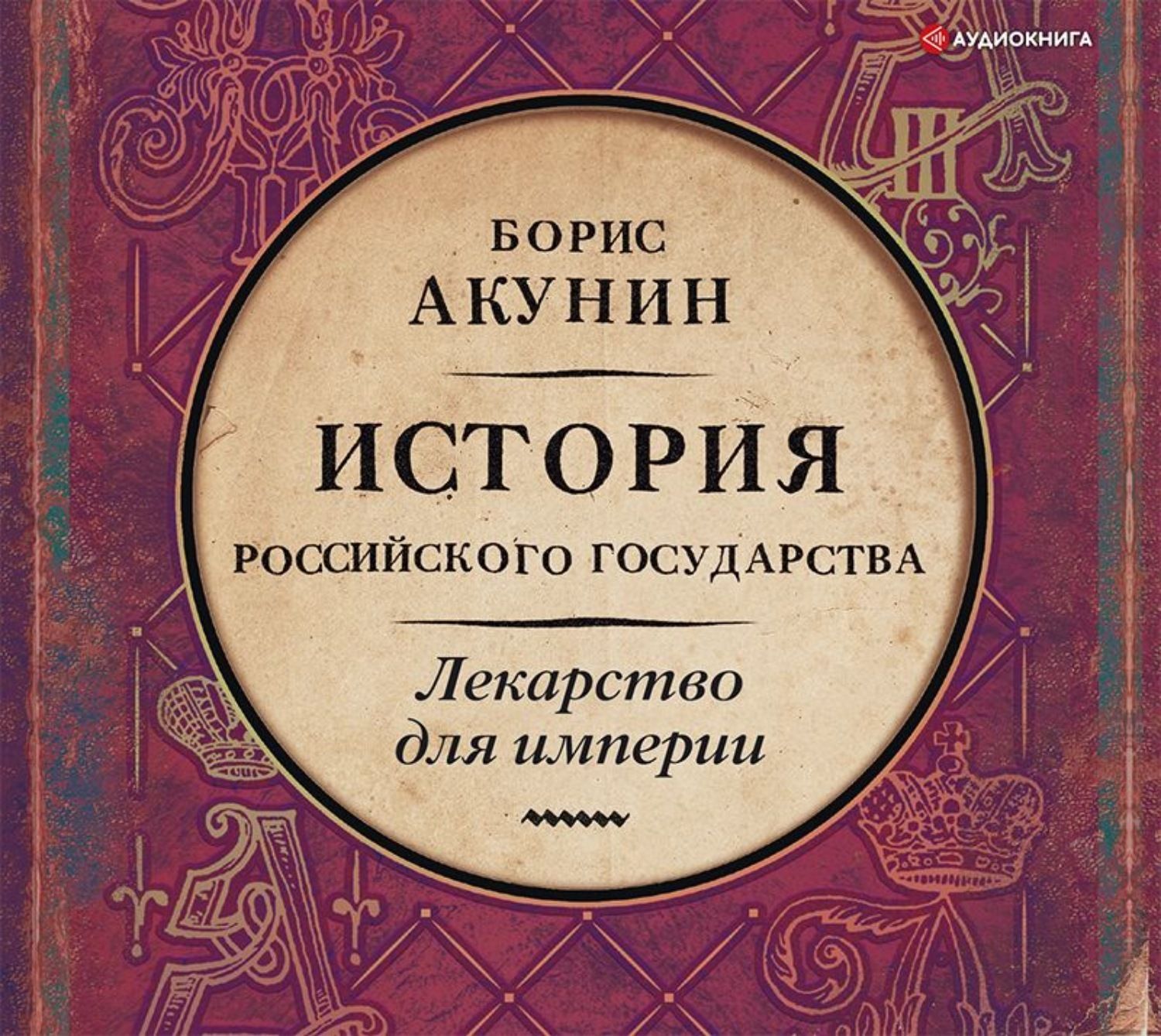 Акунин история государства. Акунин история российского государства лекарство для империи. Борис Акунин новинки. История российского государства Борис Акунин слушать. Борис Акунин история российского слушать.