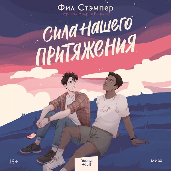 Книга сила читать. Сила нашего притяжения книга. Сила нашего притяжения Фил Стэмпер книга. Миф проза. Сила нашего притяжения Фил Стэмпер читать.