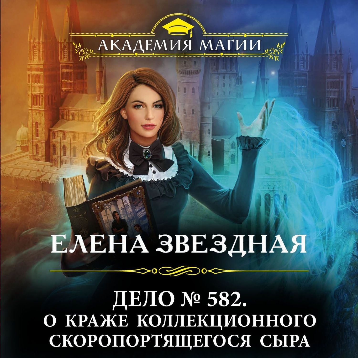 фанфик на книги елены звездной фото 47