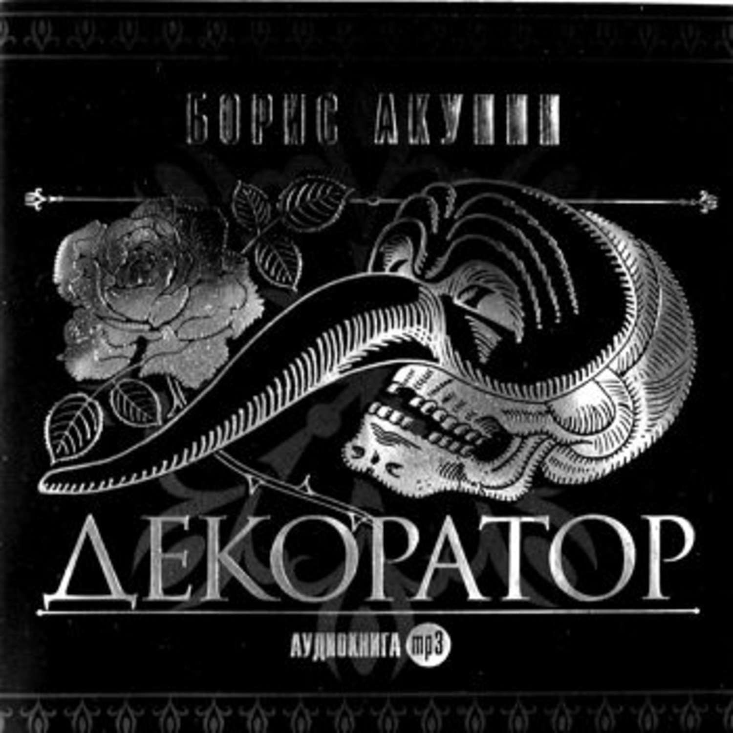 Бориса акунина декоратор аудиокнига. Акунин декоратор. Акунин б. Бориса акунина декоратор аудиокнига. Бориса акунина декоратор аудиокнига.