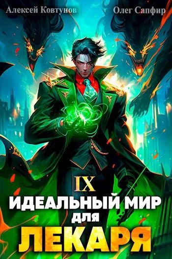 Идеальный мир для лекаря 9. Идеальный мир для лекаря 2.