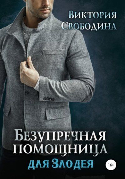 Книга помощница для босса читать