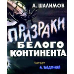 Аудиокниги слушать идеальный. Александр Шалимов - призраки белого континента.