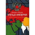 Книгу третья империя россия которая должна быть. Юрьев третья Империя. Третья Империя Россия которая должна быть.