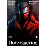 Панарин пожиратель костей 2 аудиокнига